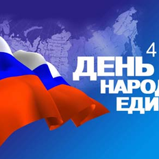 День Народного Единства