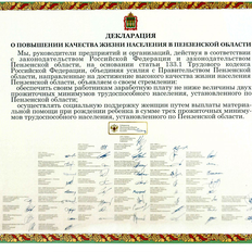 Декларация о повышении качества жизни населения в Пензенской области