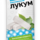 Бековский лукум